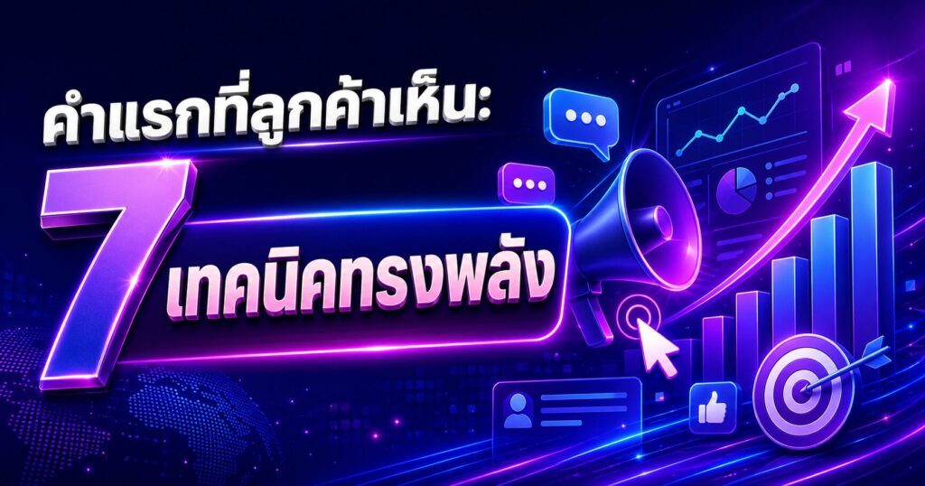 คำแรกที่ลูกค้าเห็น, จิตวิทยาการขาย, พาดหัวขายของ, เทคนิคปิดการขาย, กลยุทธ์การขายออนไลน์