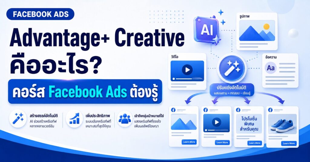 คอร์สเรียน Facebook Ads, เรียนยิงแอด Facebook, เรียน Facebook Ads, คอร์ส Facebook Ads, สอนยิงแอด Facebook
