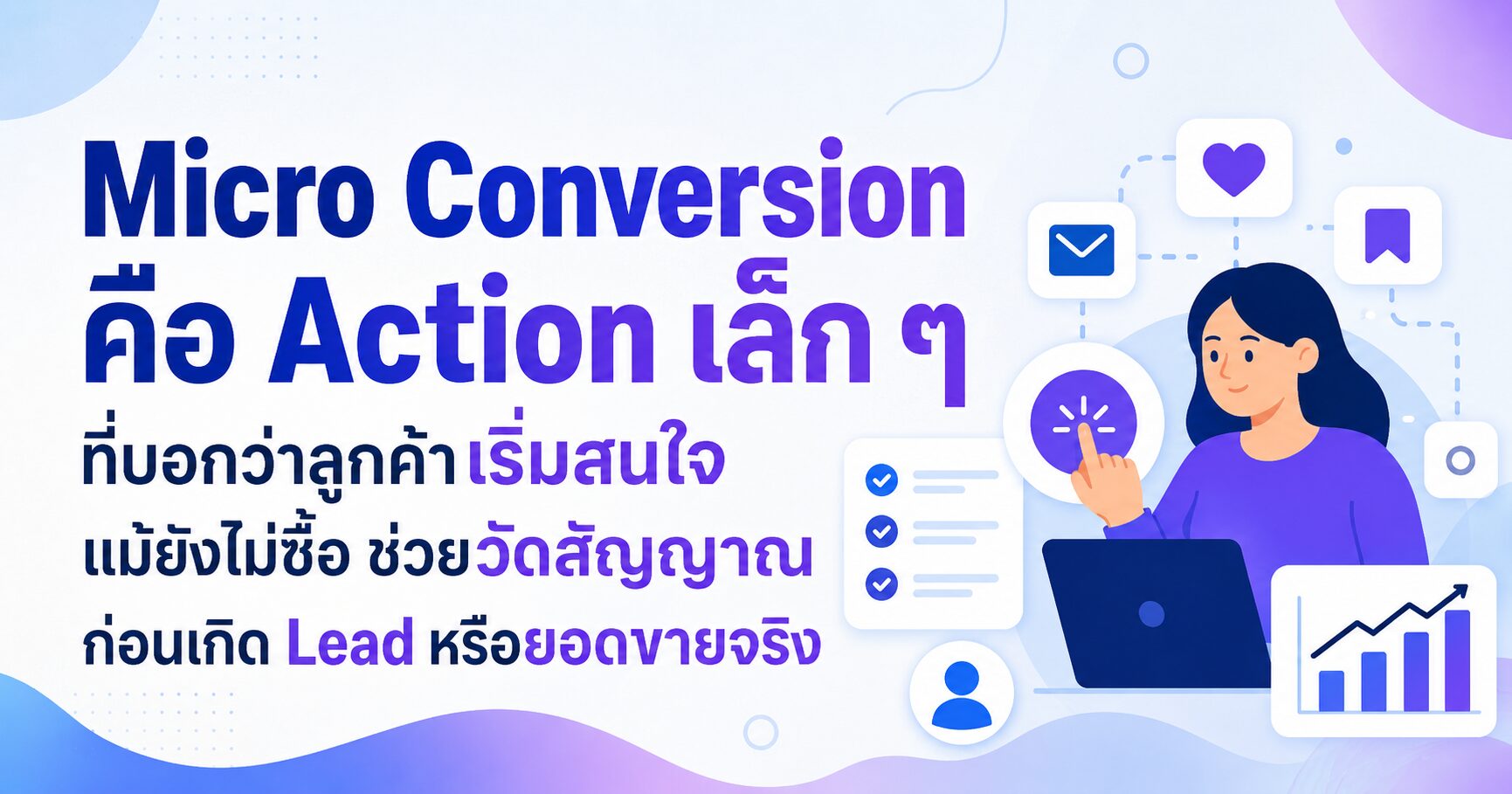 Micro Conversion การตลาด วัดสัญญาณลูกค้าก่อนเกิดยอดขายจริง