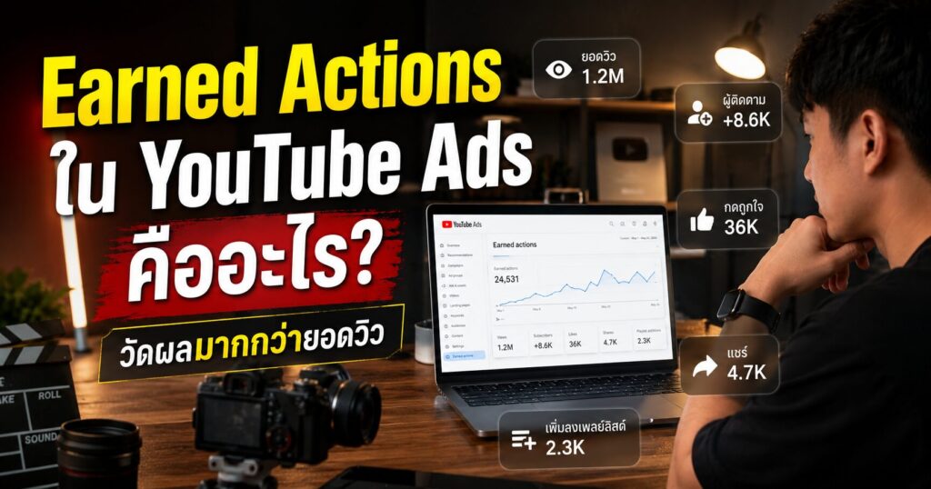 Earned Actions - Earned Actions ใน YouTube Ads คืออะไร วัดผลมากกว่ายอดวิว
