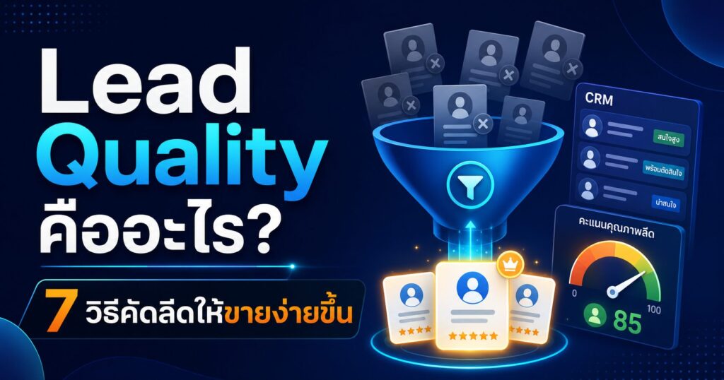 Lead Quality, คุณภาพลีด, Qualified Lead, การตลาดออนไลน์, เพิ่มยอดขายออนไลน์