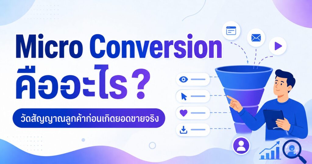 Micro Conversion, Micro Conversion คืออะไร, สัญญาณลูกค้า, Customer Journey, Conversion Tracking
