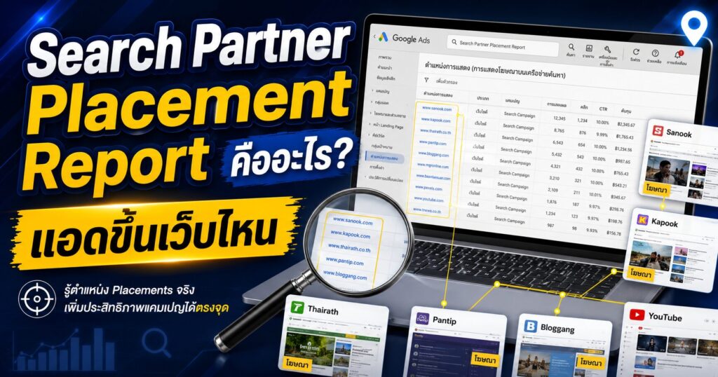 Search Partner Placement Report, Search Partner Placement Report คืออะไร, Google Ads, Search Partners, Placements