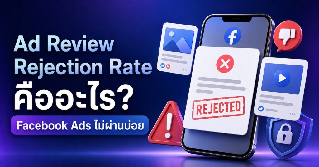 Ad Review Rejection Rate - Ad Review Rejection Rate คืออะไร Facebook Ads ไม่ผ่านบ่อย