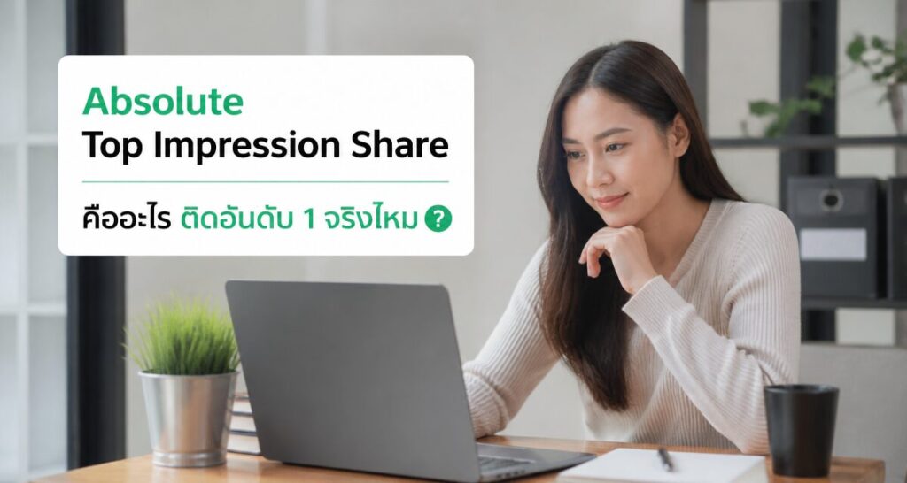 Absolute Top Impression Share คืออะไร ติดอันดับ 1 จริงไหม