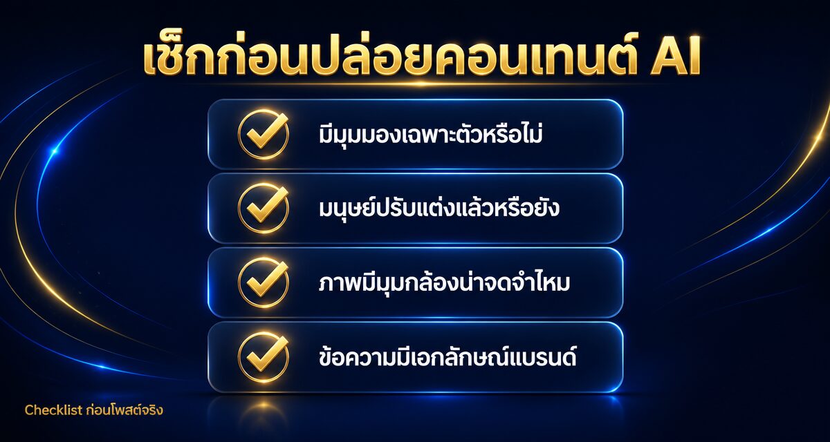 AI Slop คืออะไร: สู้คอนเทนต์น้ำเน่าด้วย Hybrid Content 2026 1 AI Slop คืออะไร และ Hybrid Content แก้ปัญหาคอนเทนต์ AI น้ำเน่า