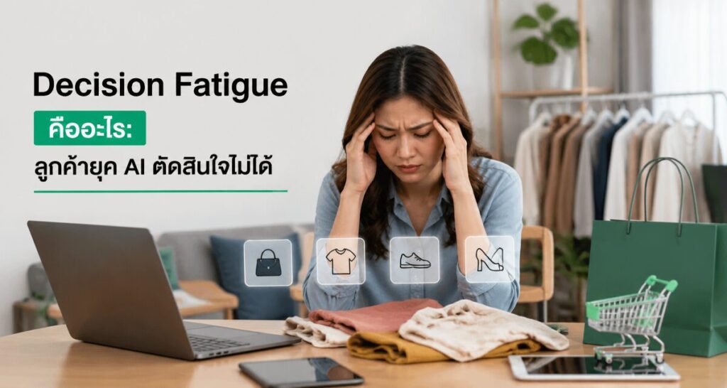 Decision Fatigue คืออะไร: ลูกค้ายุค AI ตัดสินใจไม่ได้