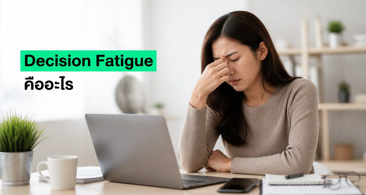 Decision Fatigue คืออะไร: ลูกค้ายุค AI ตัดสินใจไม่ได้ 1 Decision Fatigue คืออะไร ลูกค้าตัดสินใจไม่ได้เพราะข้อมูลจาก AI ล้นเกินไป