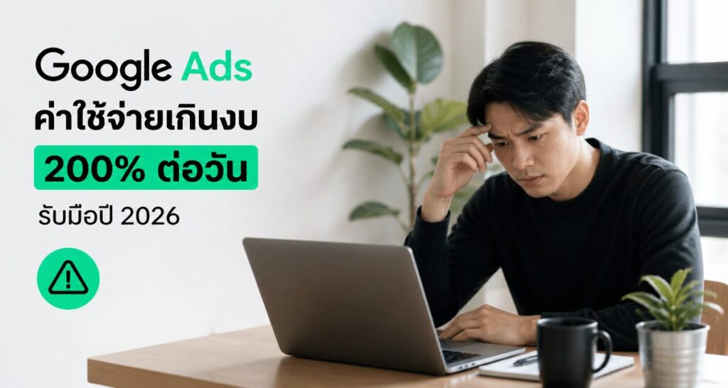 Google Ads ค่าใช้จ่ายเกินงบ 200% ต่อวัน: รับมือปี 2026