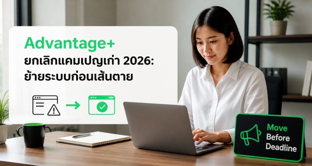 Advantage+ ยกเลิกแคมเปญเก่า 2026: ย้ายระบบก่อนเส้นตาย