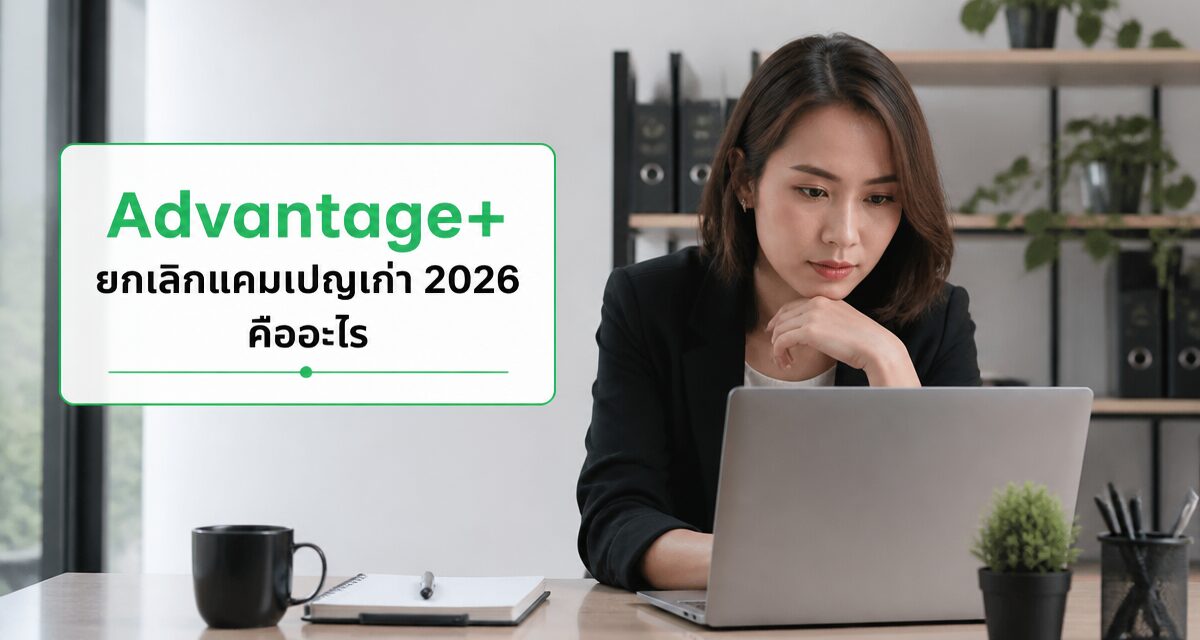 Advantage+ ยกเลิกแคมเปญเก่า 2026 ย้ายระบบ Facebook Ads
