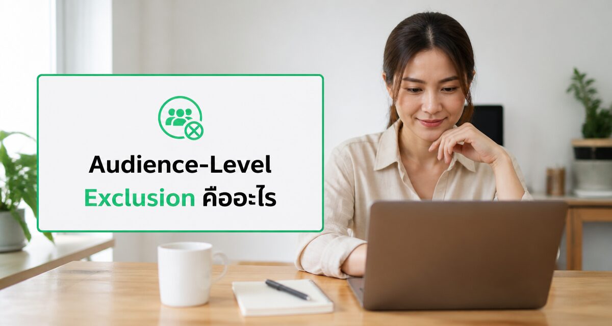 Audience Exclusion Facebook Ads: บล็อกลูกค้าเก่าแม่นยำ 1 audience exclusion facebook ads ฟีเจอร์ใหม่ Meta 2026