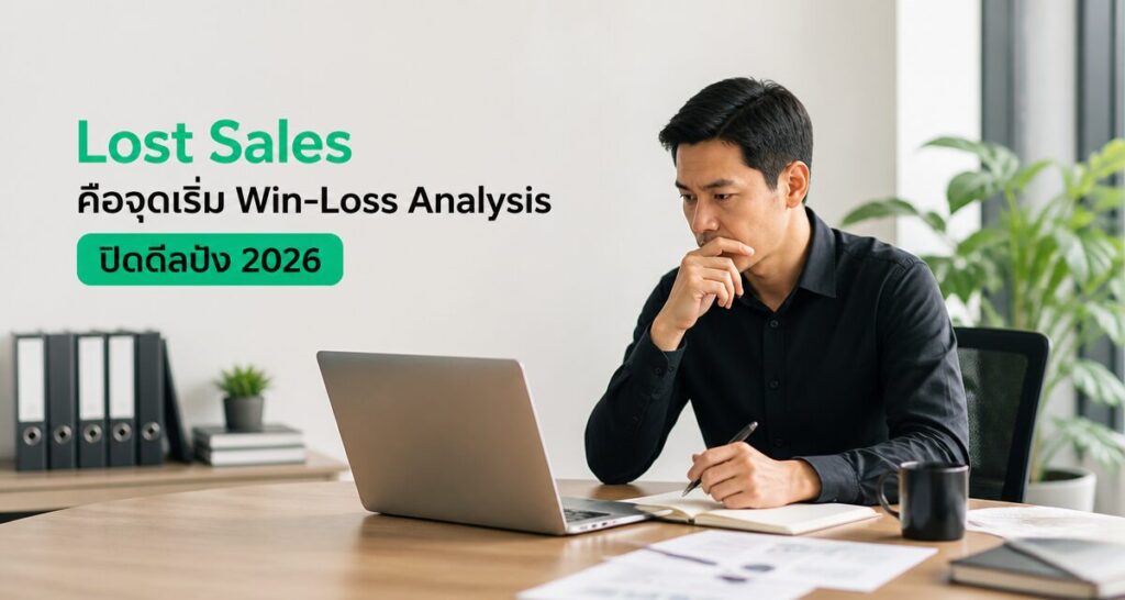 Lost Sales คือจุดเริ่ม Win-Loss Analysis ปิดดีลปัง 2026