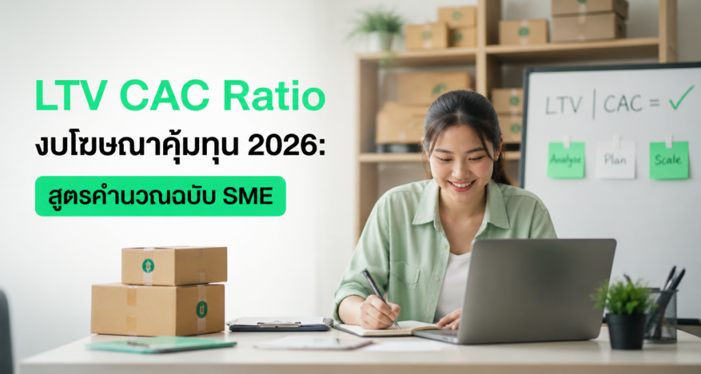 LTV CAC Ratio งบโฆษณาคุ้มทุน 2026: สูตรคำนวณฉบับ SME