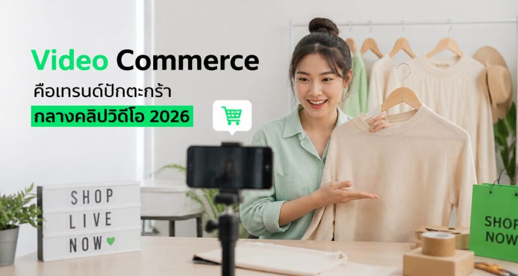 Video Commerce คือเทรนด์ปักตะกร้ากลางคลิปวิดีโอ 2026