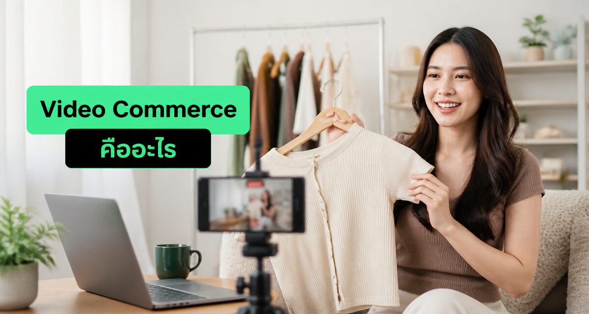video commerce คือ เทรนด์ shoppable video บน TikTok และ YouTube ปี 2026